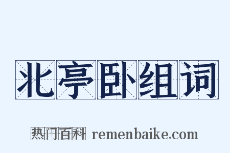 北亭卧组词是什么意思的图片